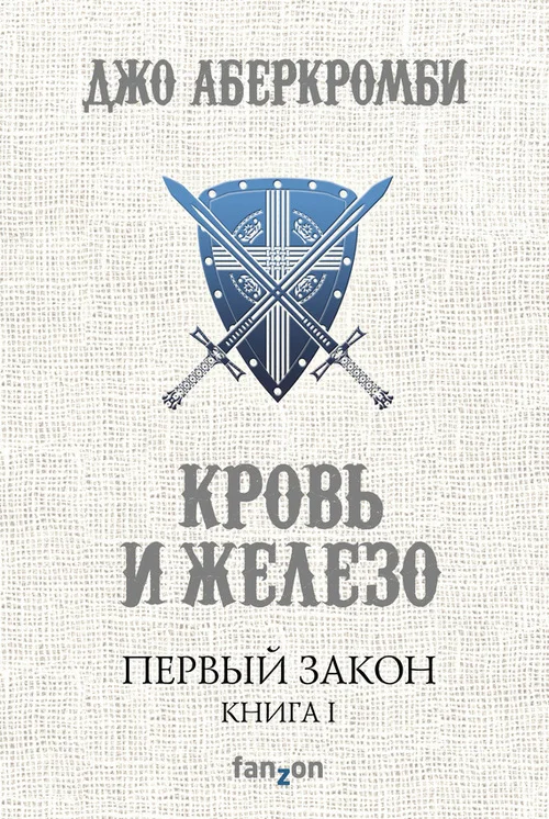 Обложка Кровь и железо