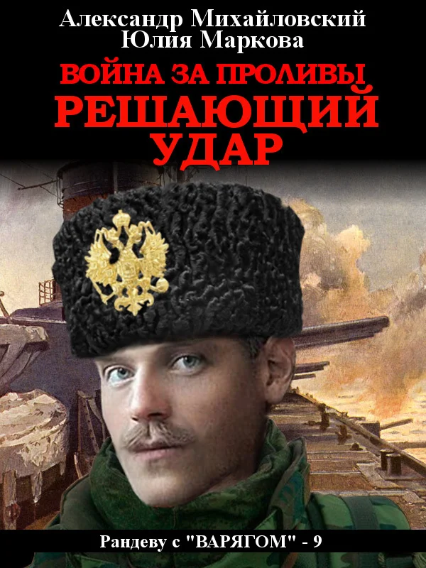 Обложка Война за Проливы. Решающий удар