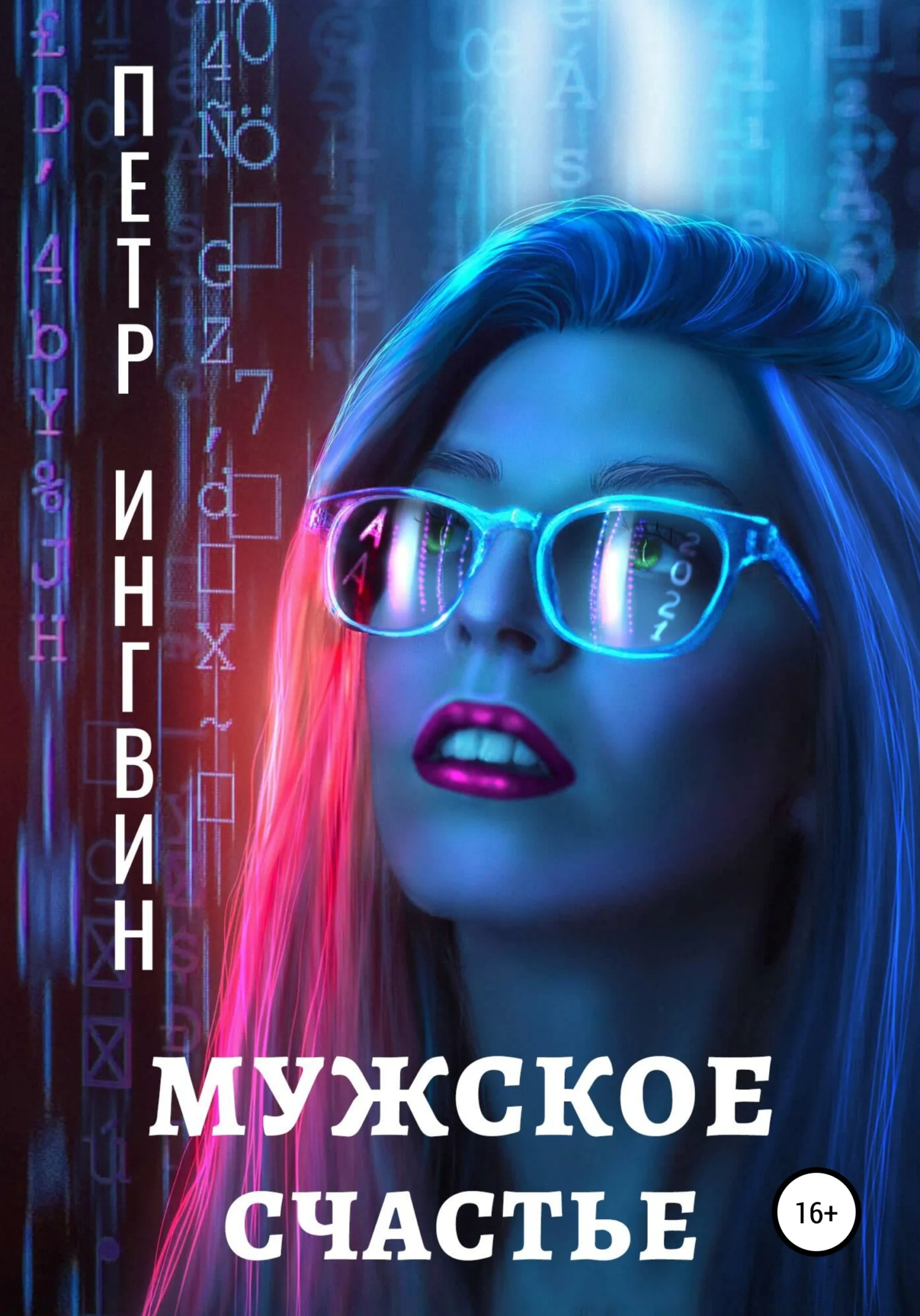 Обложка Мужское счастье