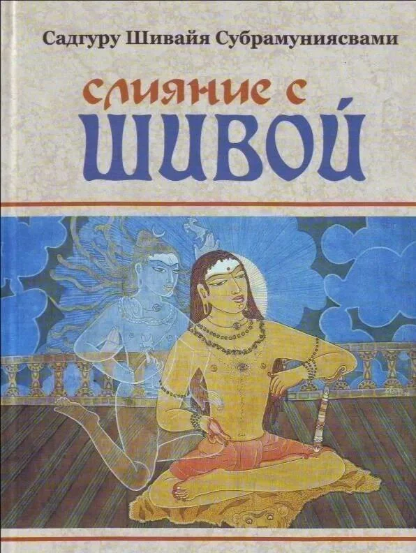 Обложка Слияние с Шивой