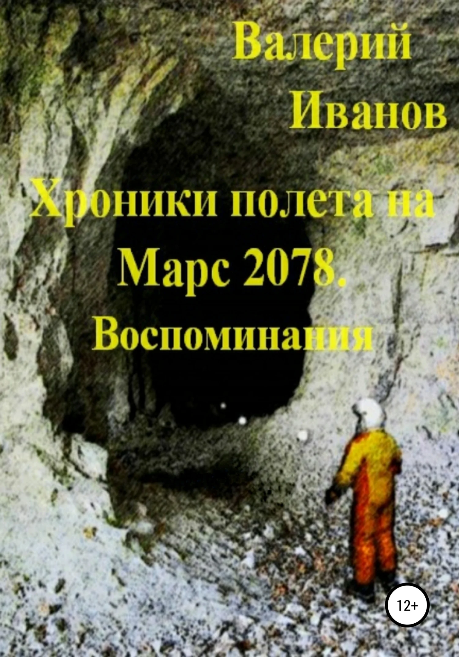 Обложка Хроники полёта на Марс 2078. Воспоминание