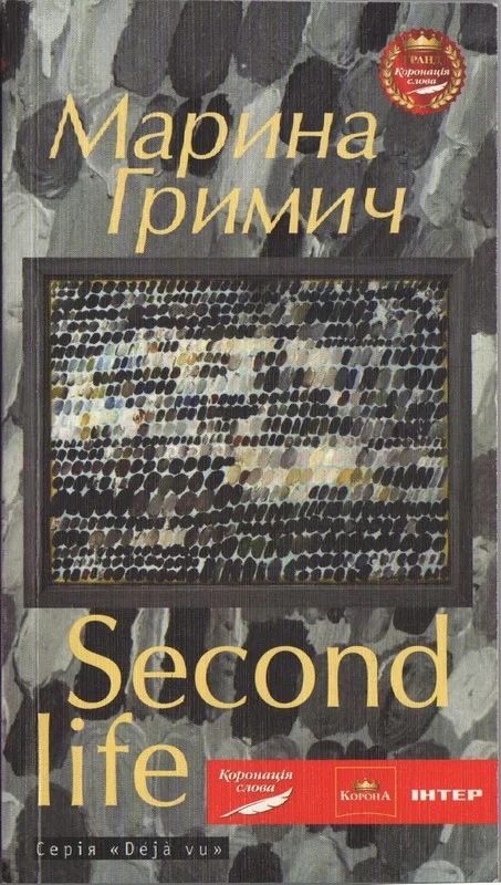 Обложка Second life (Друге життя)