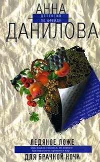 Обложка Ледяное ложе для брачной ночи