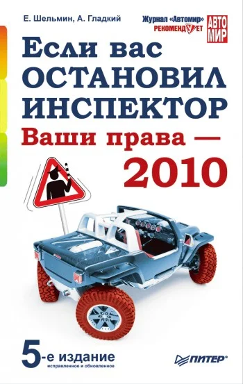 Обложка Если вас остановил инспектор. Ваши права – 2010