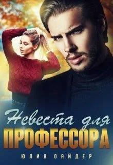 Обложка Невеста для профессора