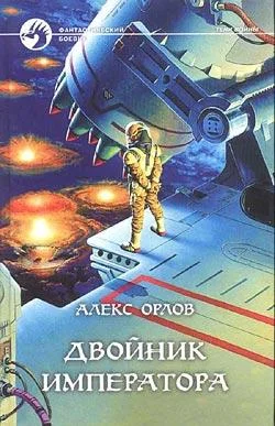 Обложка Двойник императора