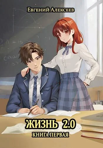 Обложка Жизнь 2.0 Книга первая