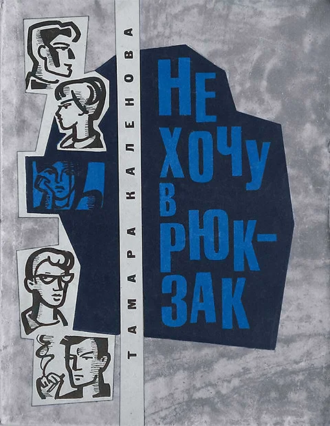 Обложка Не хочу в рюкзак