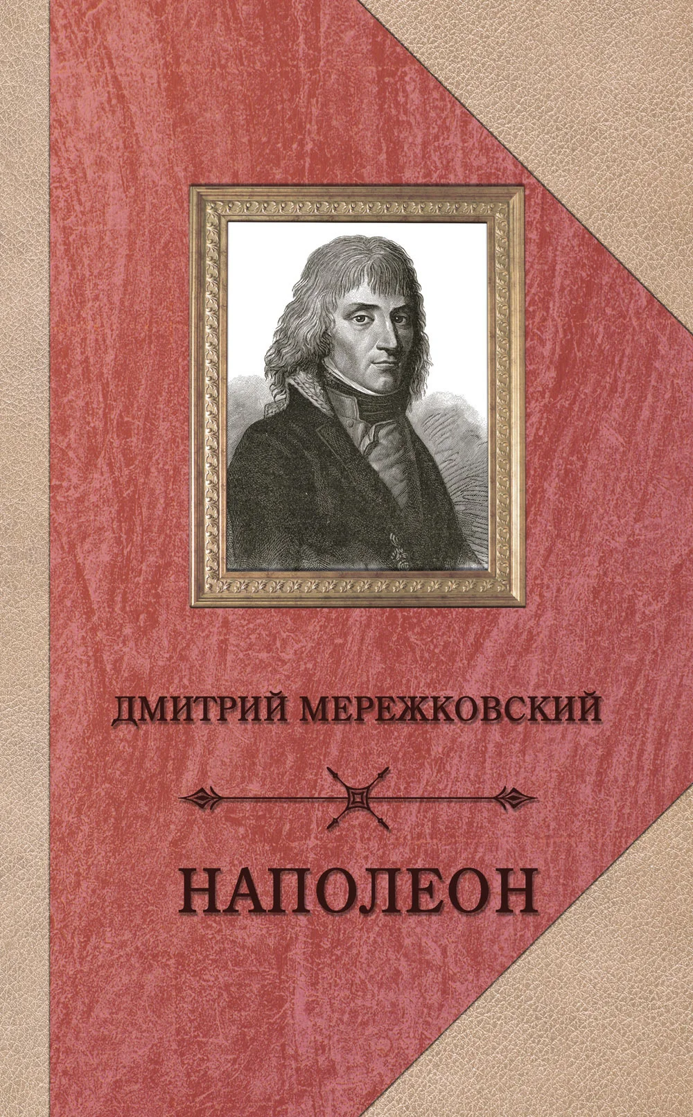 Обложка Наполеон