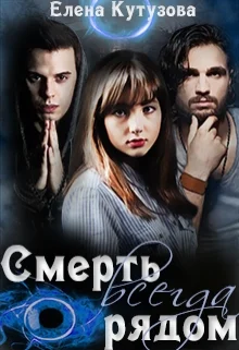 Обложка Смерть всегда рядом