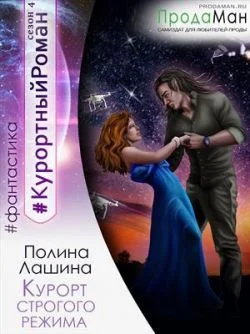 Обложка Курорт строгого режима