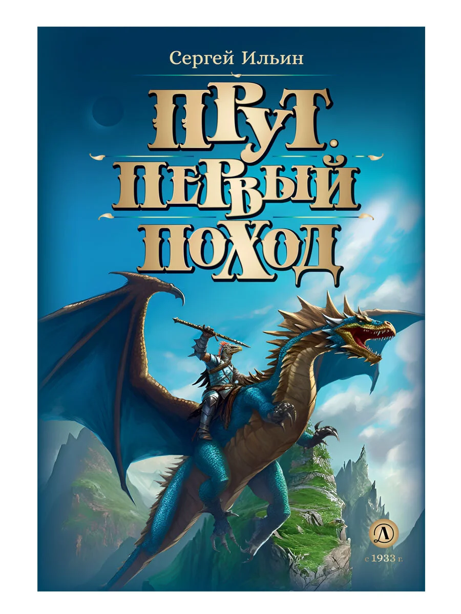 Обложка Первый поход
