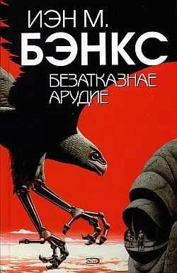 Обложка Безатказнае арудие