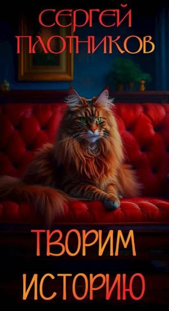 Обложка Творим историю