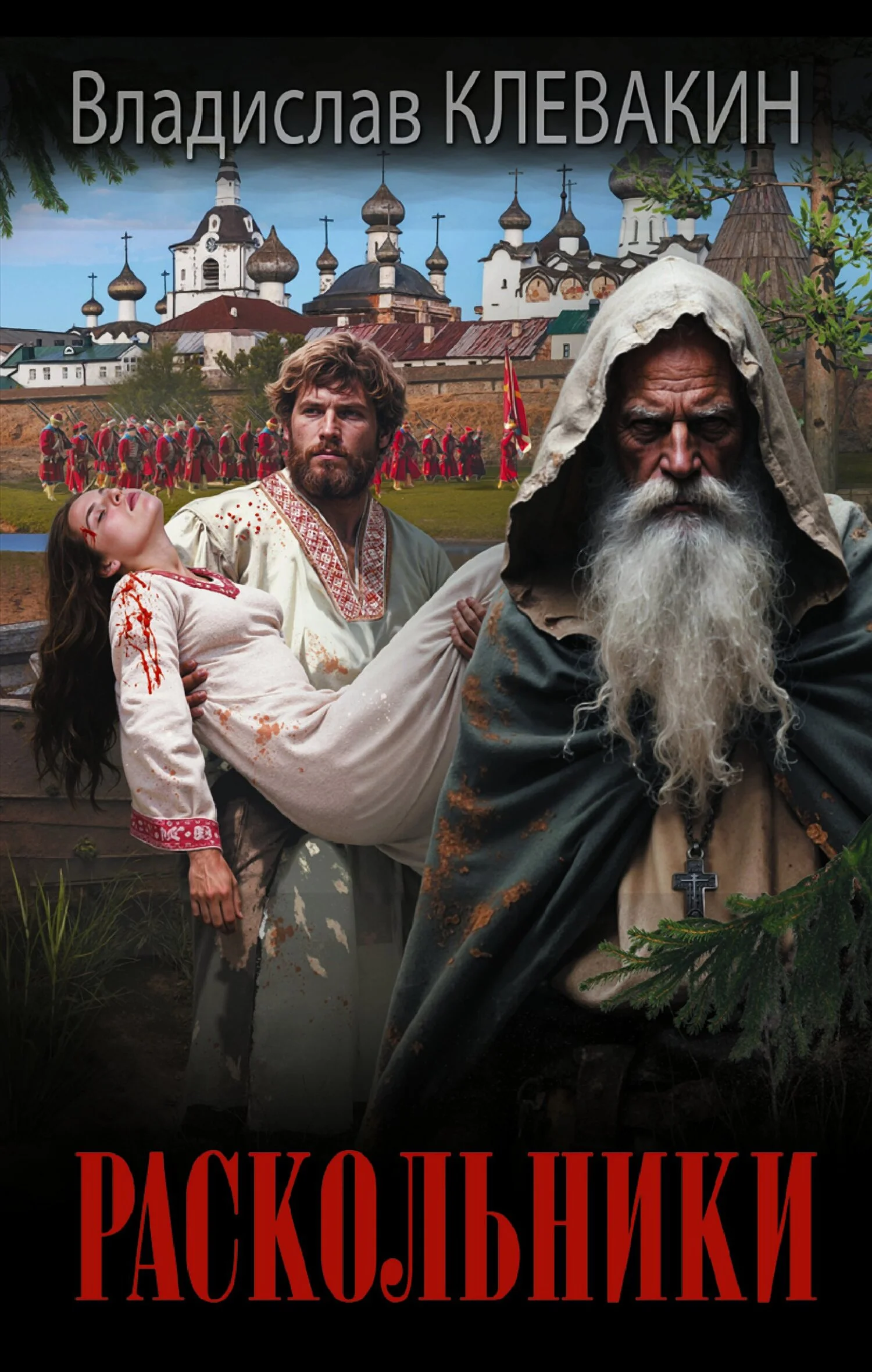 Обложка Раскольники