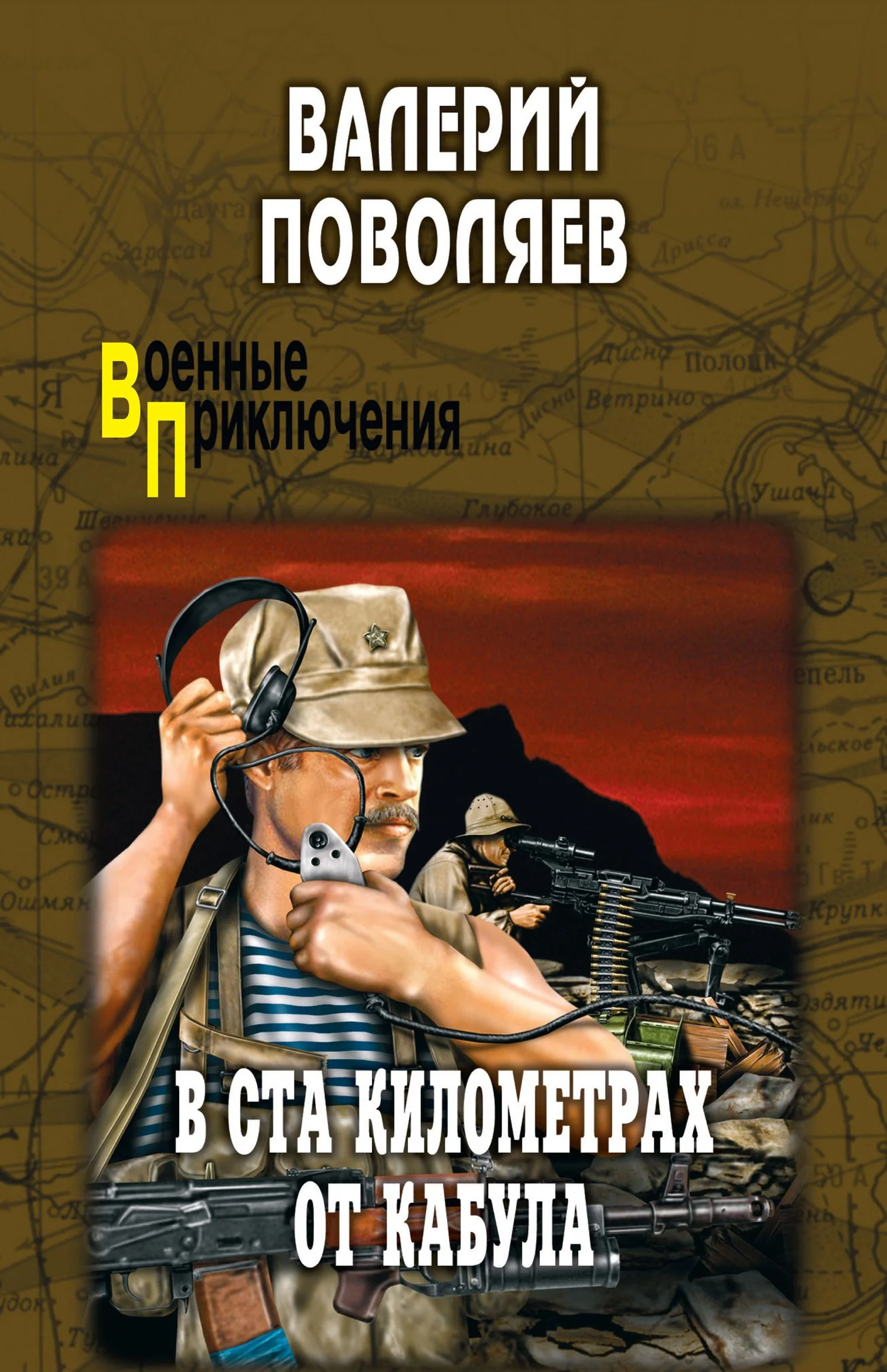 Обложка В ста километрах от Кабула