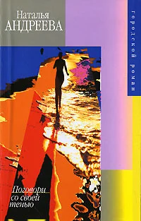 Обложка Поговори со своей тенью