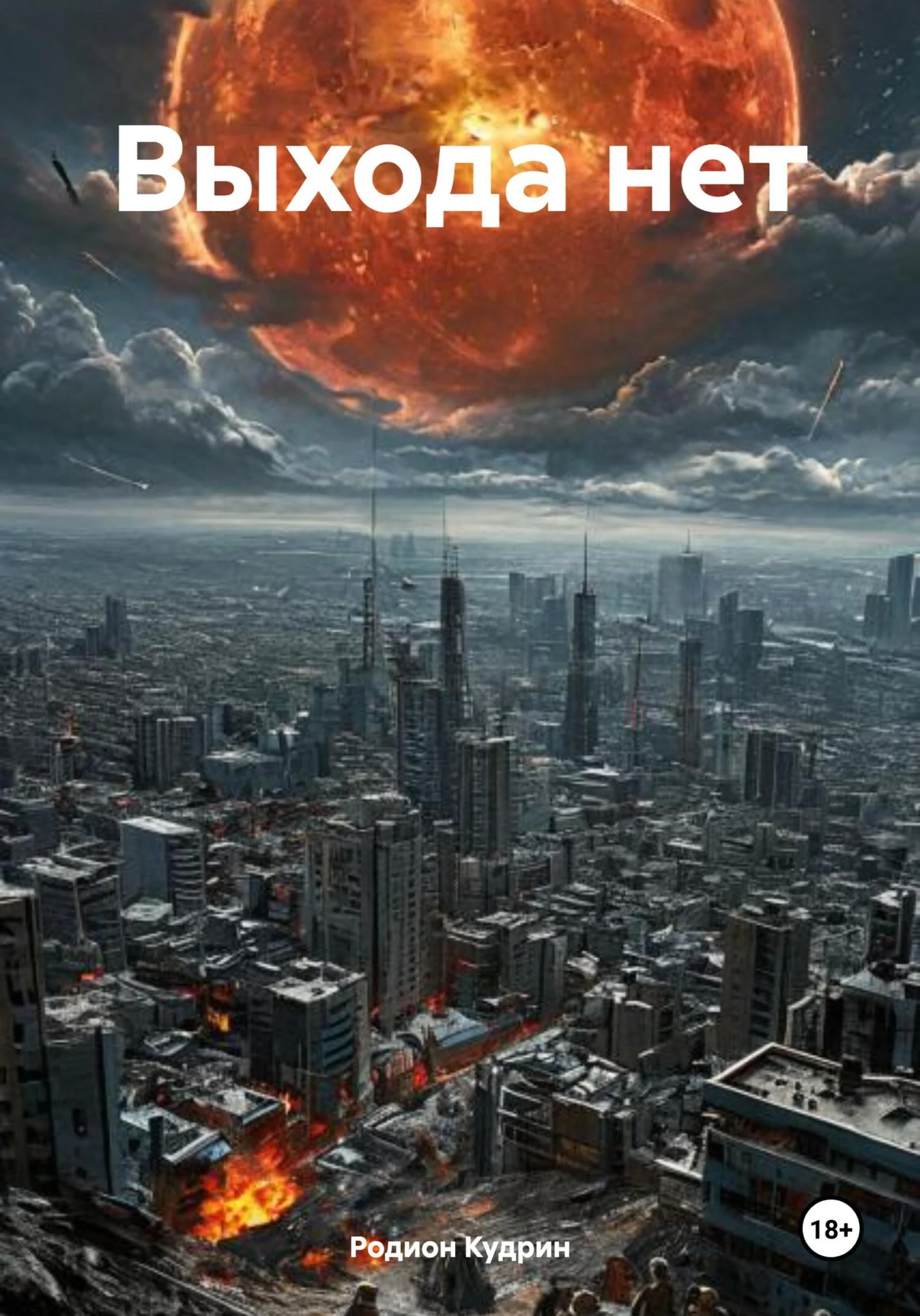 Обложка Выхода нет