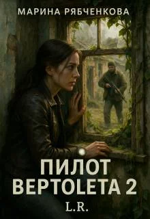 Обложка Пилот вертолета 2