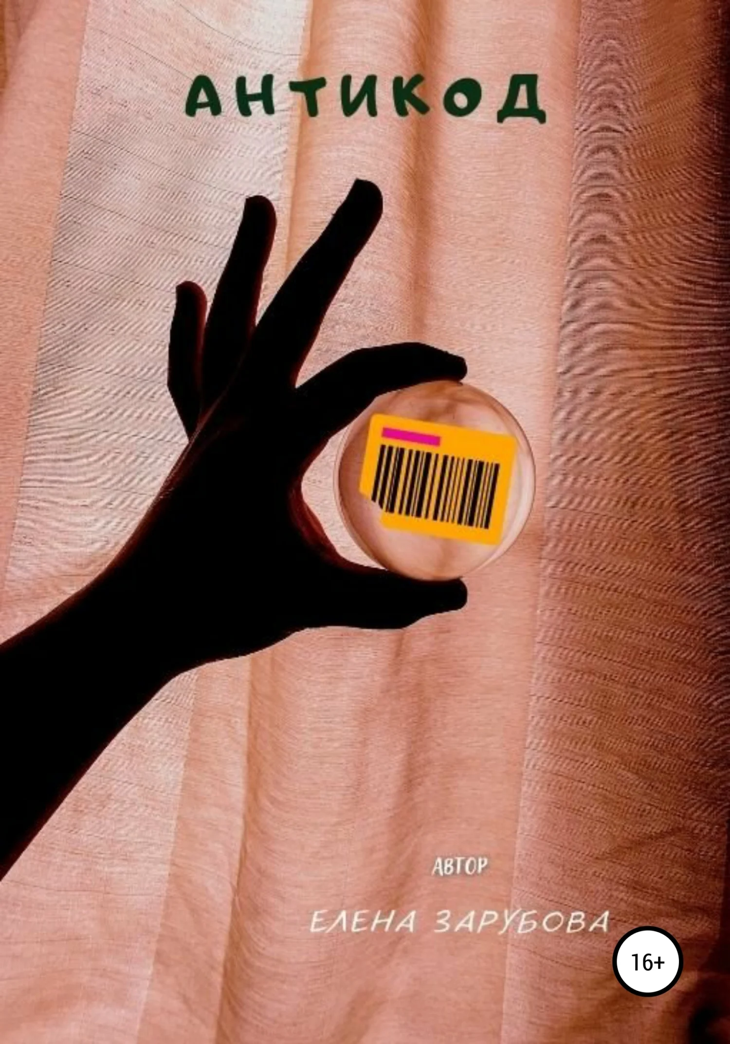 Обложка АнтиКод