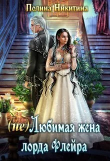 Обложка (не) Любимая жена лорда Флейра (СИ)
