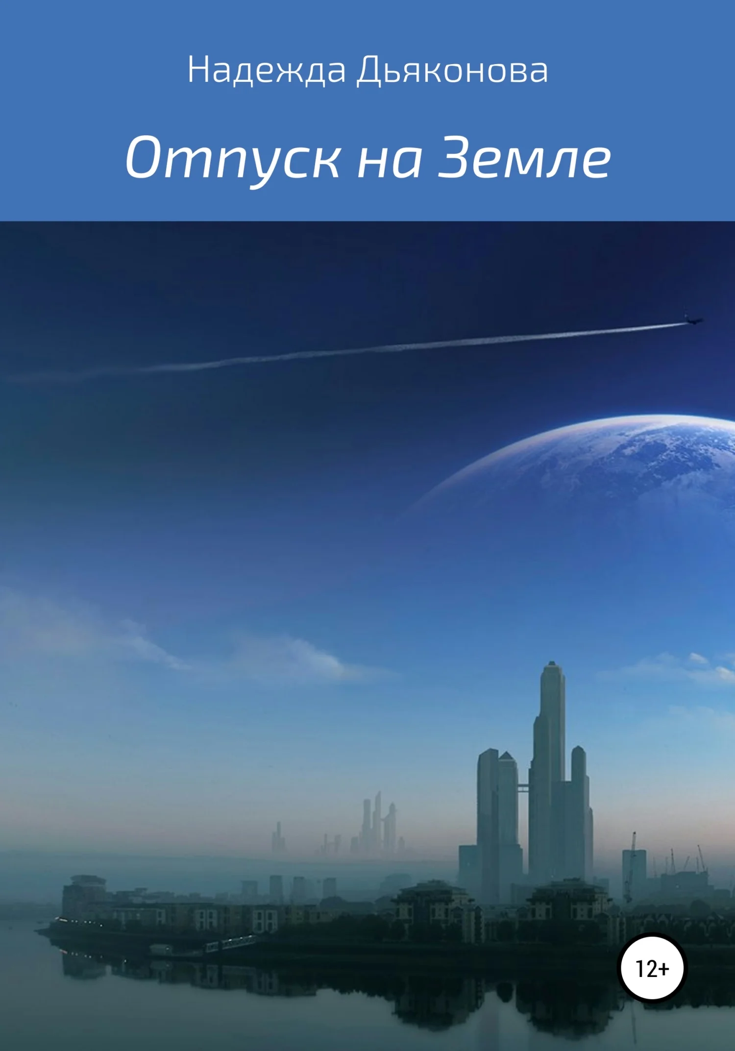 Обложка Отпуск на Земле