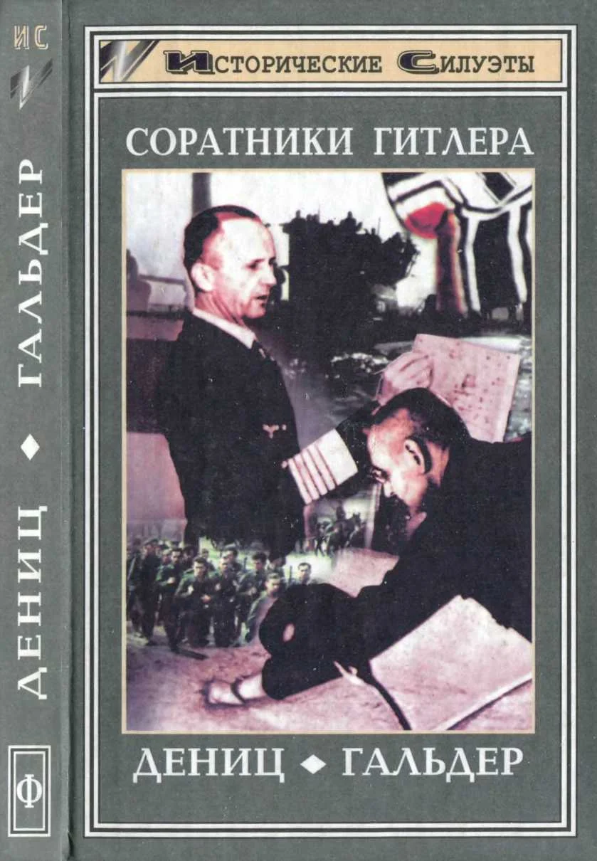 Обложка Соратники Гитлера. Дёниц. Гальдер