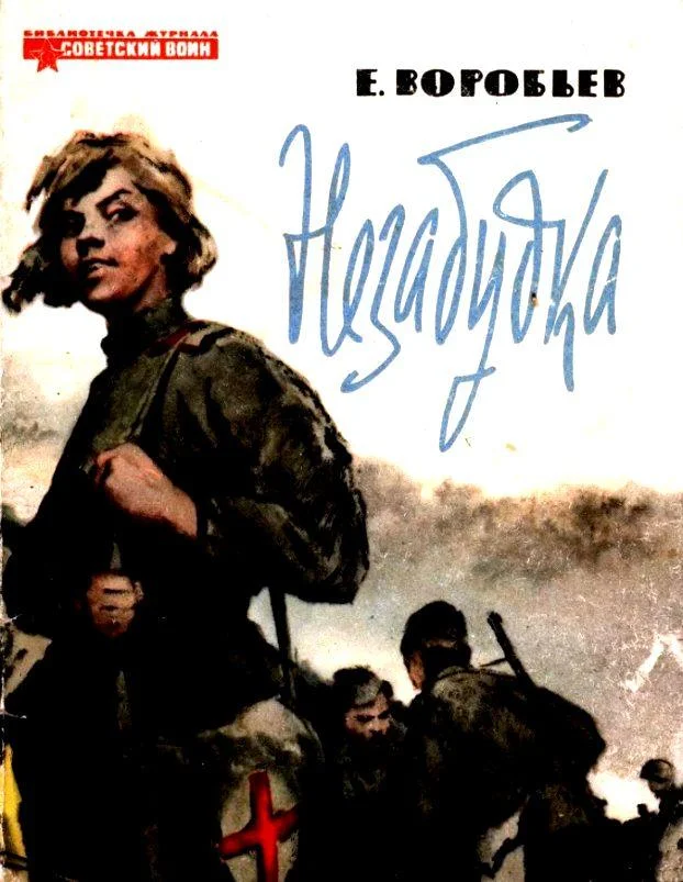 Обложка Незабудка