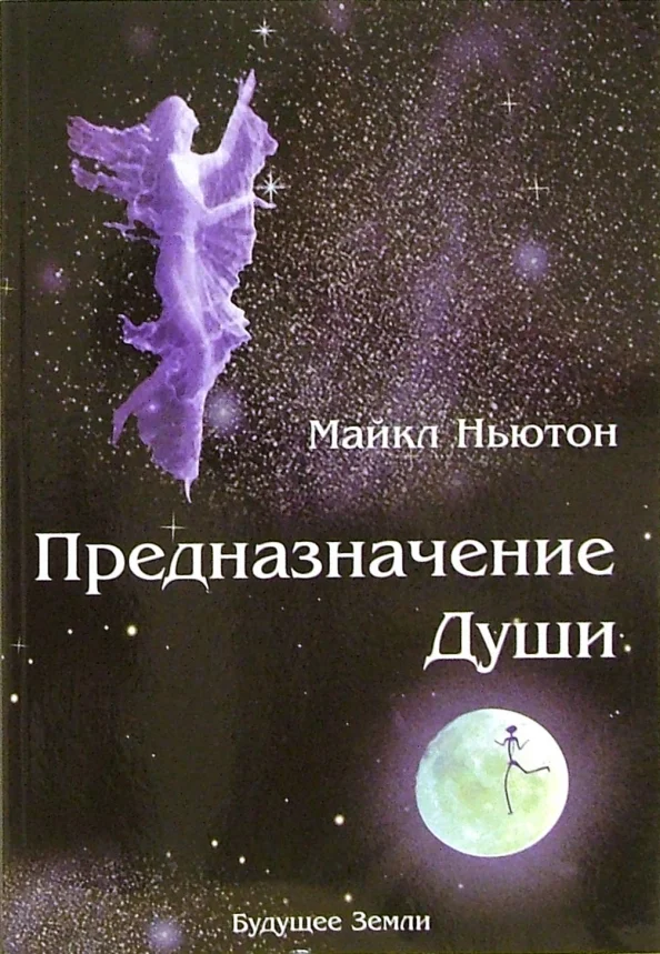 Обложка Предназначение Души