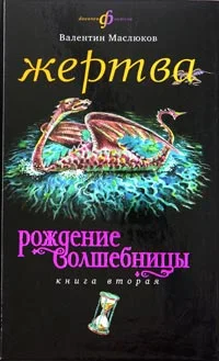Обложка Жертва