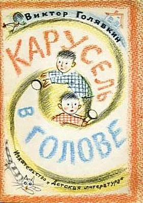 Обложка Карусель в голове