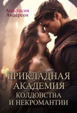Обложка Прикладная академия колдовства и некромантии