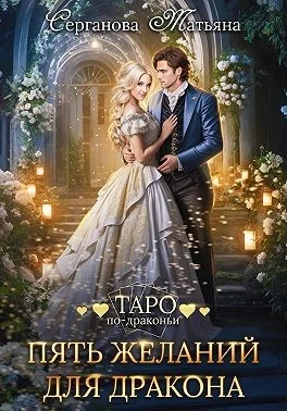 Обложка Пять желаний для дракона