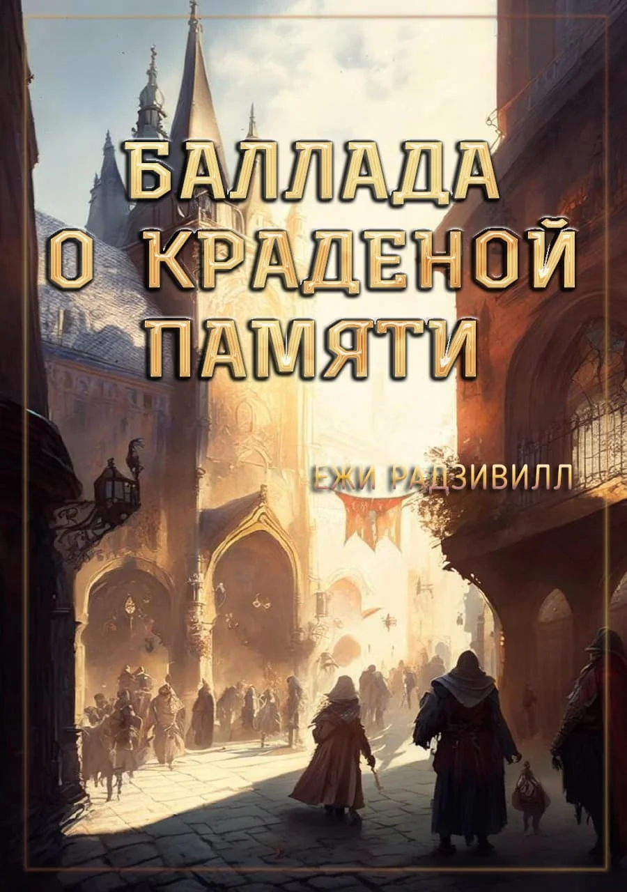 Обложка Баллада о краденой памяти