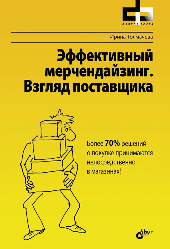 Обложка Эффективный мерчендайзинг. Взгляд поставщика