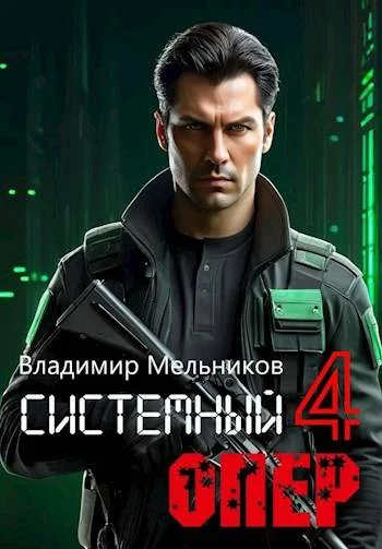 Обложка RealRPG. Системный опер-4