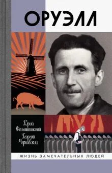 Обложка Оруэлл