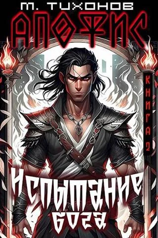 Обложка Испытание бога