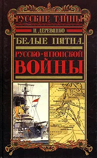 Обложка Военный аппарат России в период войны с Японией (1904 - 1905 гг.)
