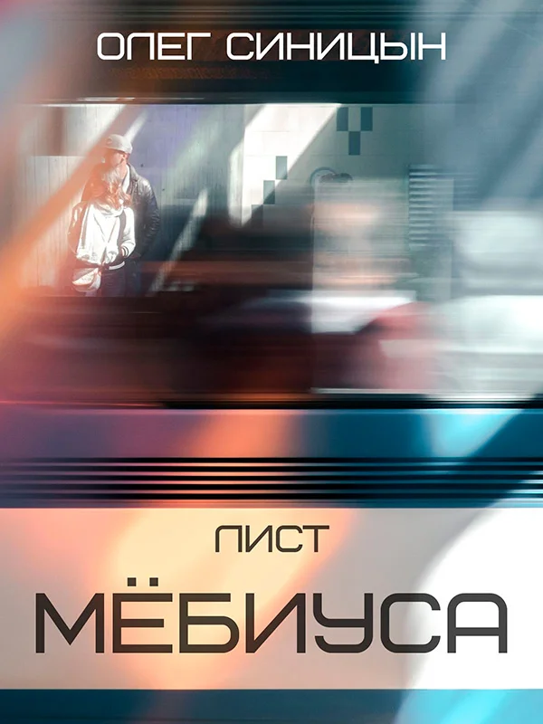 Обложка Лист Мёбиуса