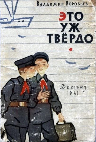 Обложка Это уж твёрдо