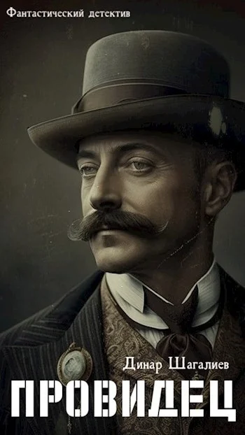 Обложка Провидец