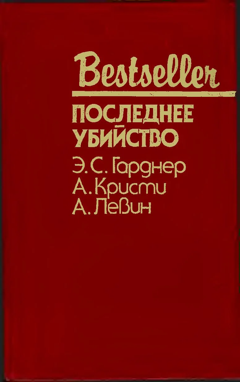 Обложка Последнее убийство