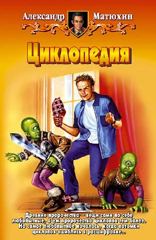 Обложка Циклопедия