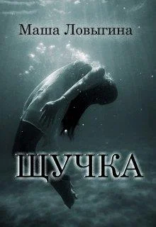 Обложка Щучка