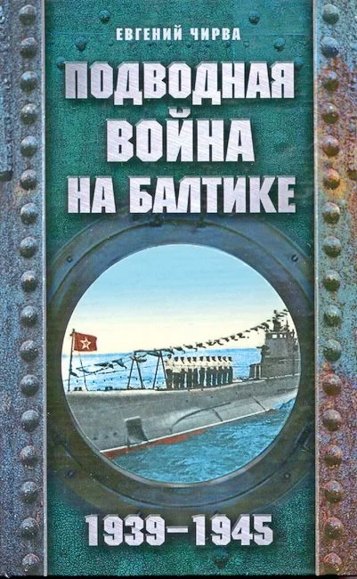 Обложка Подводная война на Балтике. 1939-1945