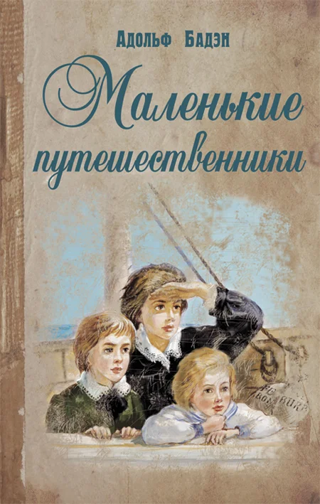 Обложка Маленькие путешественники