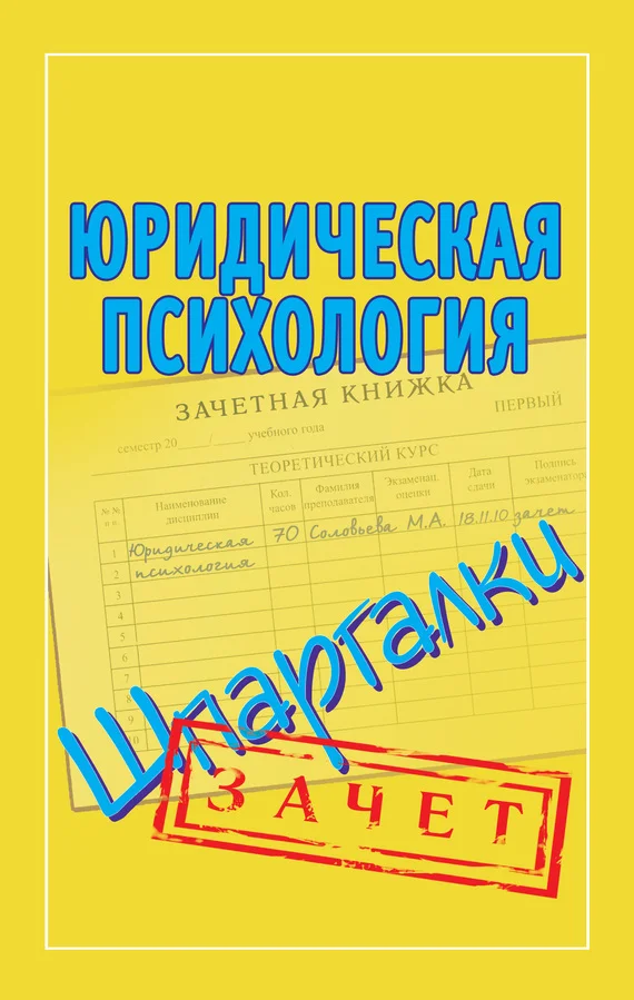 Обложка Юридическая психология. Шпаргалки