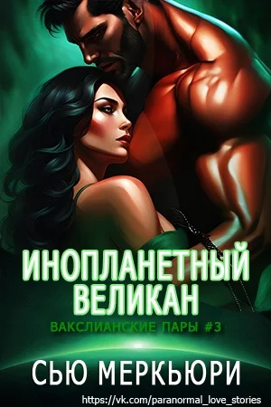 Обложка Инопланетный великан