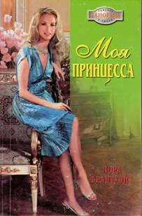 Обложка Моя принцесса